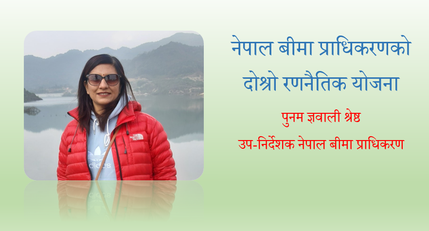 नेपाल बीमा प्राधिकरणको दोश्रो रणनैतिक योजना, उप निर्देशक पुनम ज्ञवालीको लेख